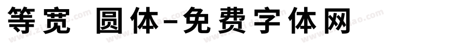 等宽 圆体字体转换